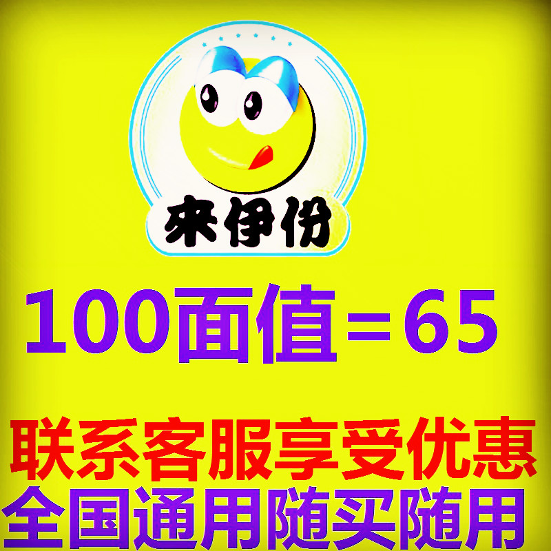 來一份/來伊份 卡/來伊份電子券/儲值卡20/30/50/100元旺旺發送