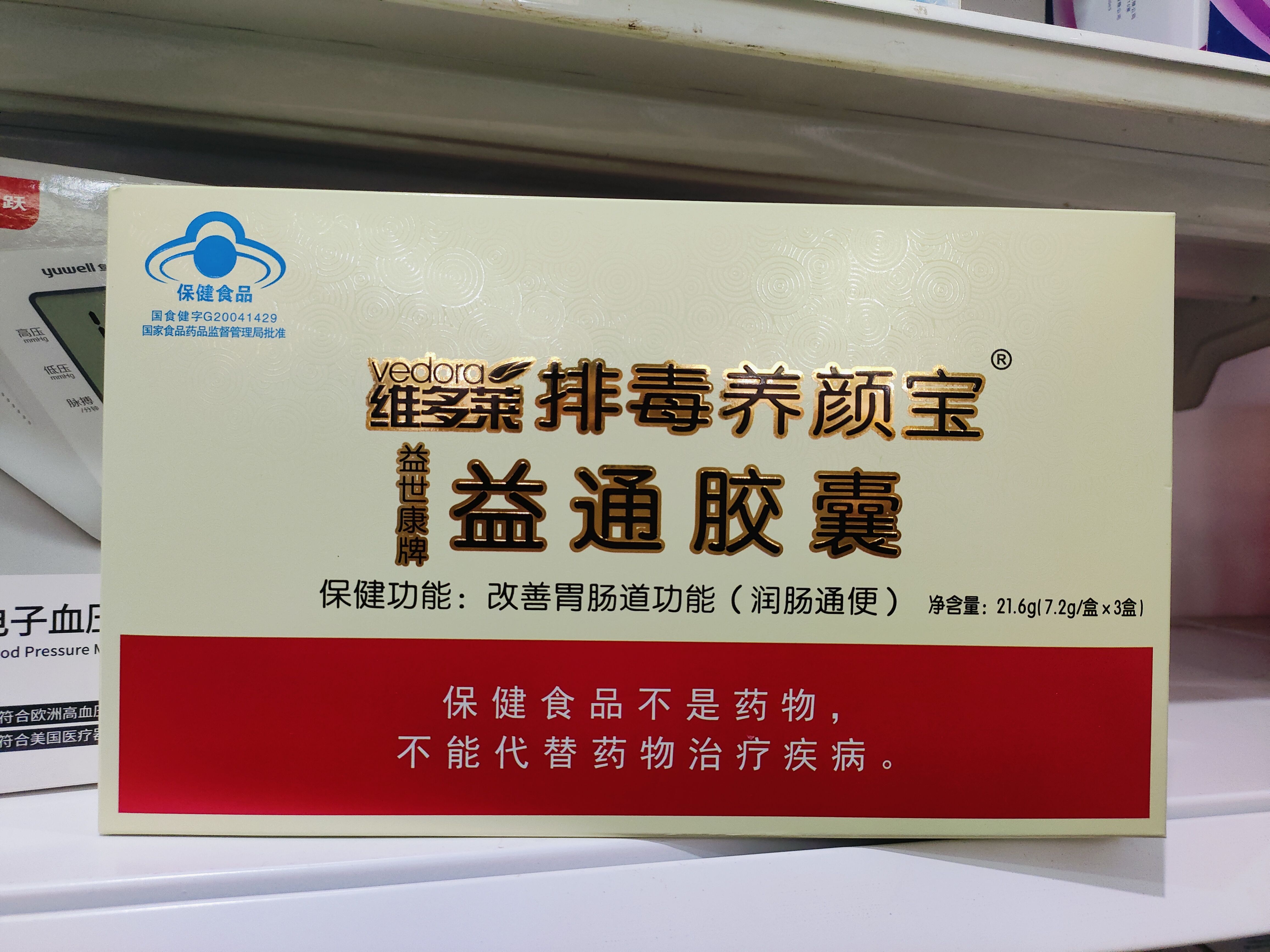 维多莱 排毒养颜宝益世康牌 益通胶囊1大盒内3小盒