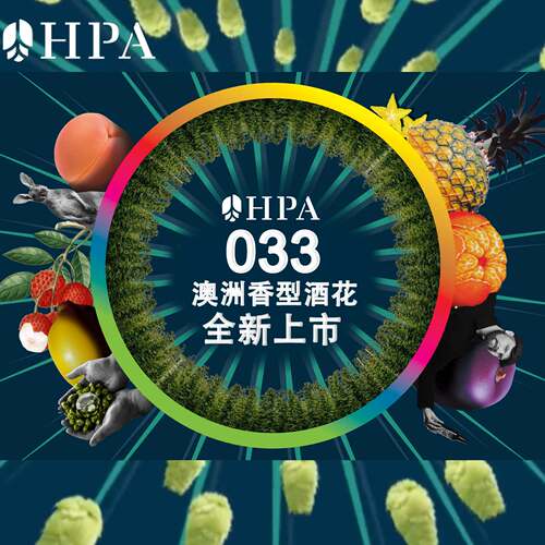 HPA-033澳洲啤酒花当季新品上市