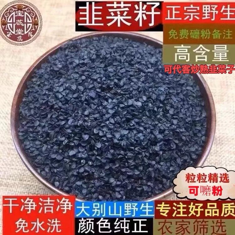 韭菜籽250g精选野生炒熟韮菜子药用500克滋补茶男性泡酒配枸杞子