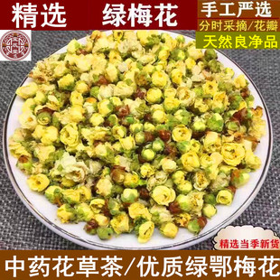2020绿梅花茶黄山绿萼梅花苞干梅花100克中药白梅花绿鄂梅花草