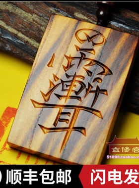 雷劈木紫薇讳令牌雨渐耳平安牌聻