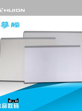 HUION绘王/数位板配件/K26/K36/T25/T261数位板临摹膜