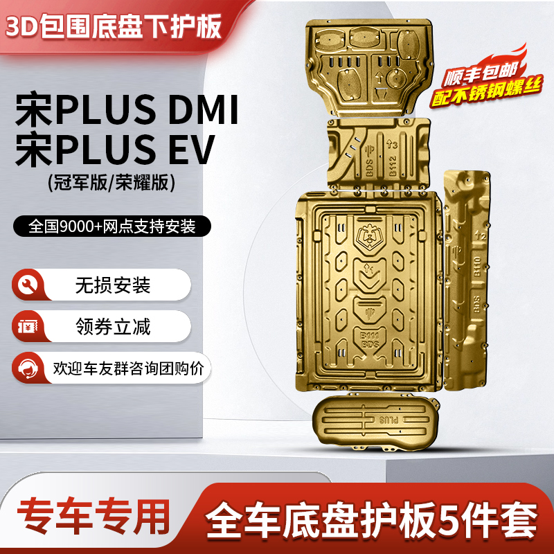 比亚迪宋PLUSDMI电池护板宋PRO发动机底盘装甲宋plusEV冠军版原厂