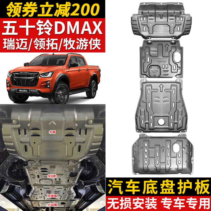 五十铃DMAX瑞迈玲拓底盘护板