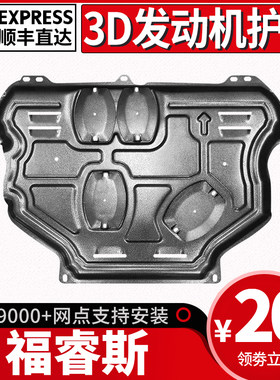 福特福睿斯发动机底盘下护板
