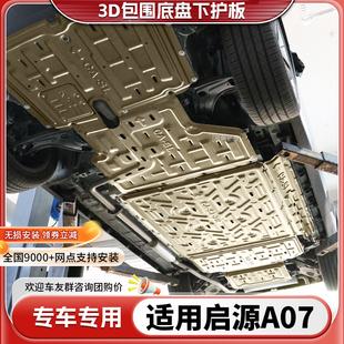 启源a07电池底盘装 启源A07发动机下护板原厂改装 甲冷凝管油箱护板
