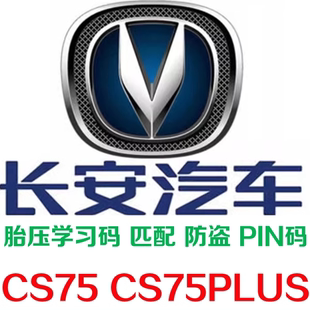 PIN码 PLUS车型胎压安全码 安全码 胎压码 秒查长安CS75 防盗码