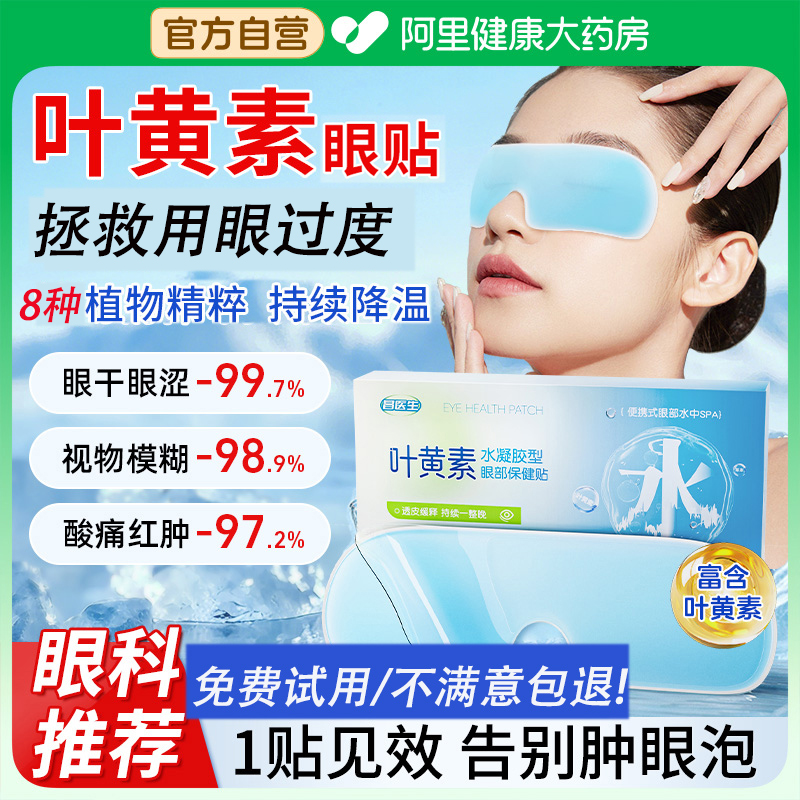 叶黄素冰凉冷敷眼贴缓解眼疲劳干涩模糊眼袋黑眼圈消肿润目眼罩