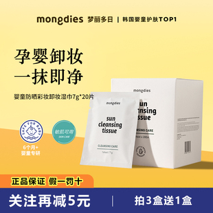Mongdies梦丽多日婴童清洁卸妆湿巾可卸防晒驱蚊液便携独立包装