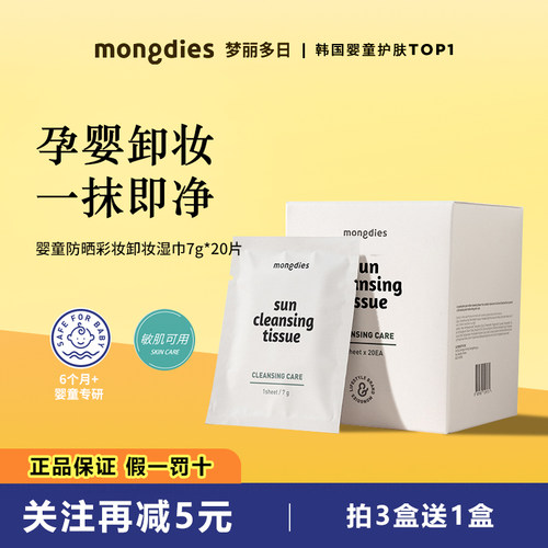 Mongdies梦丽多日婴童清洁湿巾