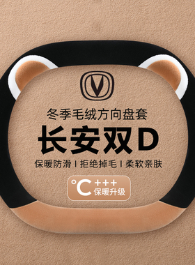 适用长安univ方向盘套冬季卡通毛绒cs55plus逸达unik三代逸动保暖