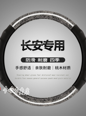 长安CS75逸动DT方向盘套专用 CS35PLUSCS55悦翔V7V5四季车把套