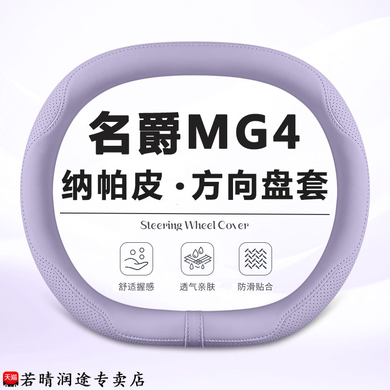 2026款名爵MG4方向盘套26款新名爵MG4ev木兰内饰配件用品超薄把套图片
