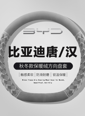 2025款比亚迪汉L 唐L方向盘套超薄毛绒冬唐汉Ldmp dmi ev吸汗把套