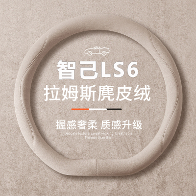 2026款智己LS6方向盘套26款增程版LS6专用装饰用品改装配件把套