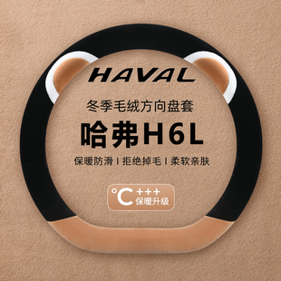 2026款哈弗H6L方向盘套新26款哈佛汽车内饰改装配件用品毛绒把套