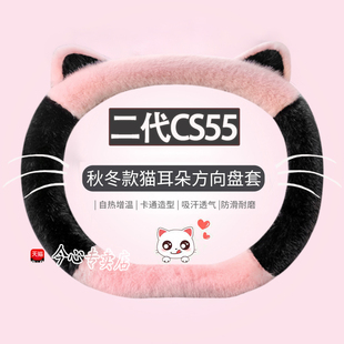 适用长安二代cs55plus方向盘套冬季毛绒保暖第三代cs55plus车把套