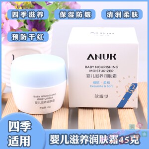 ANUK歆耀妆婴儿滋养润肤霜45克婴幼儿面霜儿童擦脸油滋养肌肤bb霜