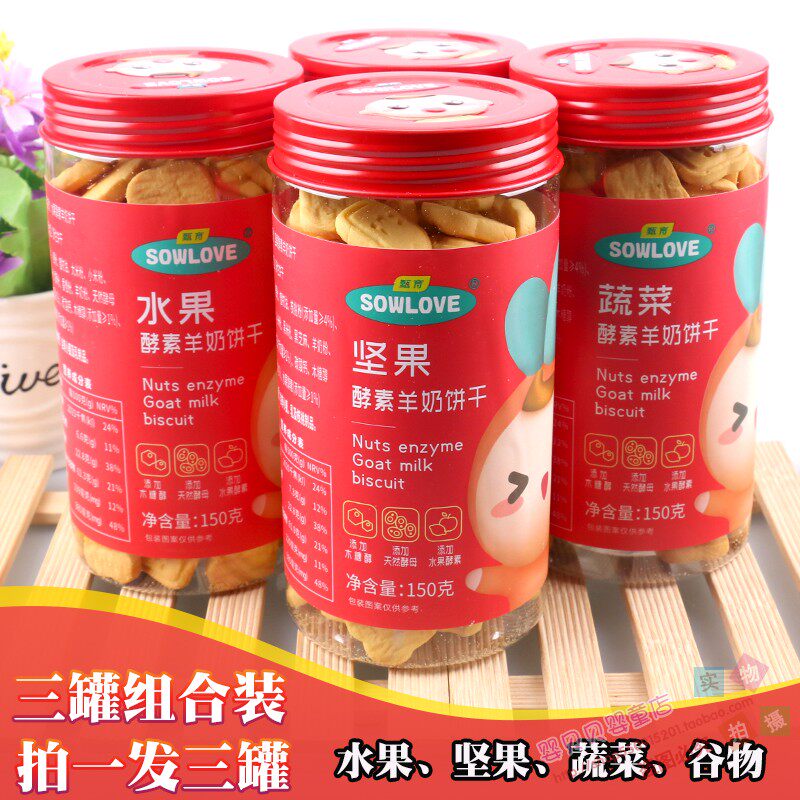 甄育酵素羊奶饼干150*4罐装儿童休闲食品零食水果蔬菜坚果谷物味