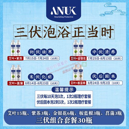 ANUK泉婴爱婴幼儿宝宝三伏泡澡液