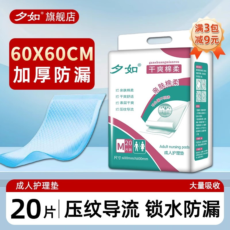 夕如成人护理垫60x60尿垫尿不湿