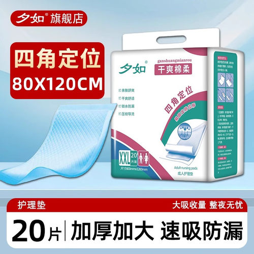夕如成人护理垫加大厚80x120尿垫