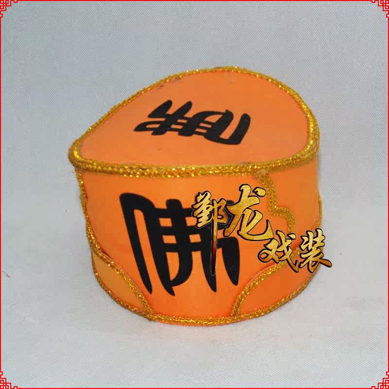 戏剧戏曲京剧越剧黄梅古装影视和尚帽方丈帽法海帽黄色佛字帽|ruв категории Женская одежда, костюм/национальная одежда/театр костюм, национальная одежда/этап погрузки - от Buy2taobao.com для оказания профессиональной услуги покупки агента Taobao