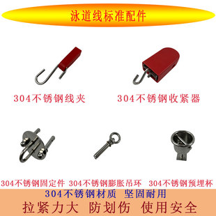 泳道线泳池水线304不锈钢收紧器挂钩线夹预埋杯固定件配件