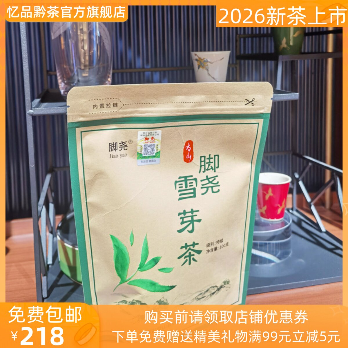 雷山脚尧雪芽茶绿茶2026新茶贵州茶叶清香型明前头芽特级100g袋装