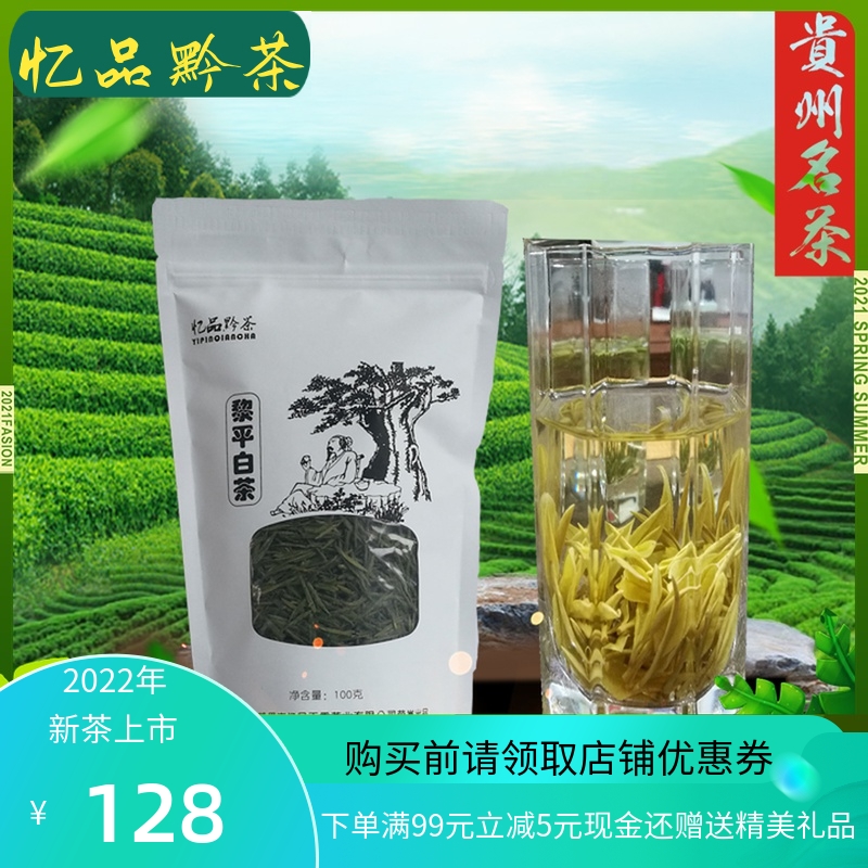 黎平白茶绿茶2022新茶毛尖雀舌茶安吉白茶贵州茶叶100克特价包邮