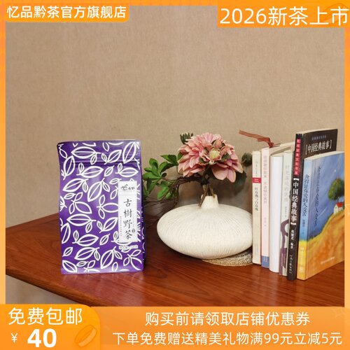 雷山野生古树红茶2026忆品黔