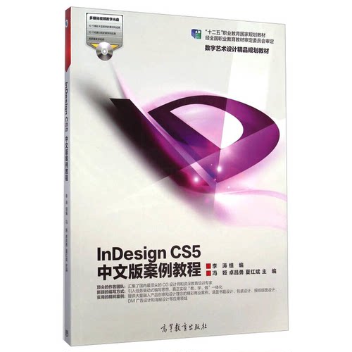 正版InDesignCS5中文版案例教程李涛组编；冯娅，卓昌勇，夏红斌主编；郭燕齐，邹翔副主编高等教育出版社