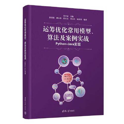 正版运筹优化常用模型、算法及案例实战——Python+Java实现刘兴禄主编；熊望祺[等]编著清华大学出版社