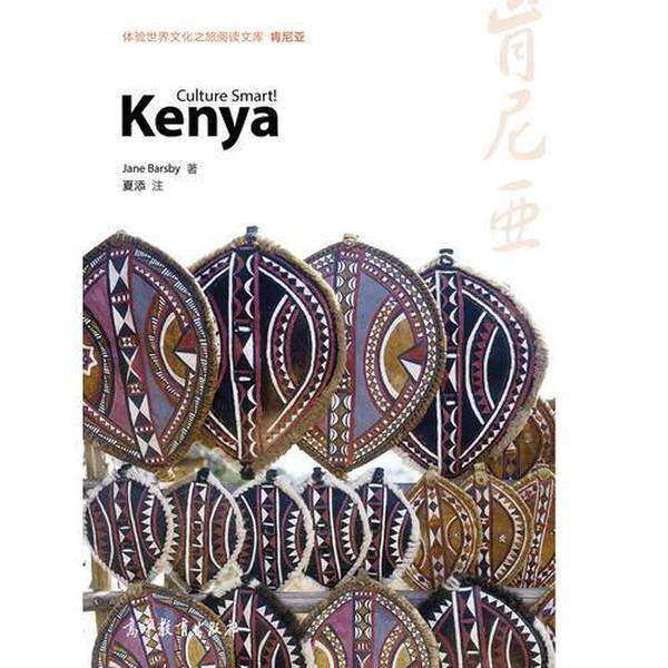 正版体验世界文化之旅阅读文库肯尼亚（英）简·巴尔斯比著高等教育出版社
