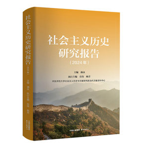 社会主义历史研究报告（2024年）（当代史料、2024年国内外学术前沿动态）
