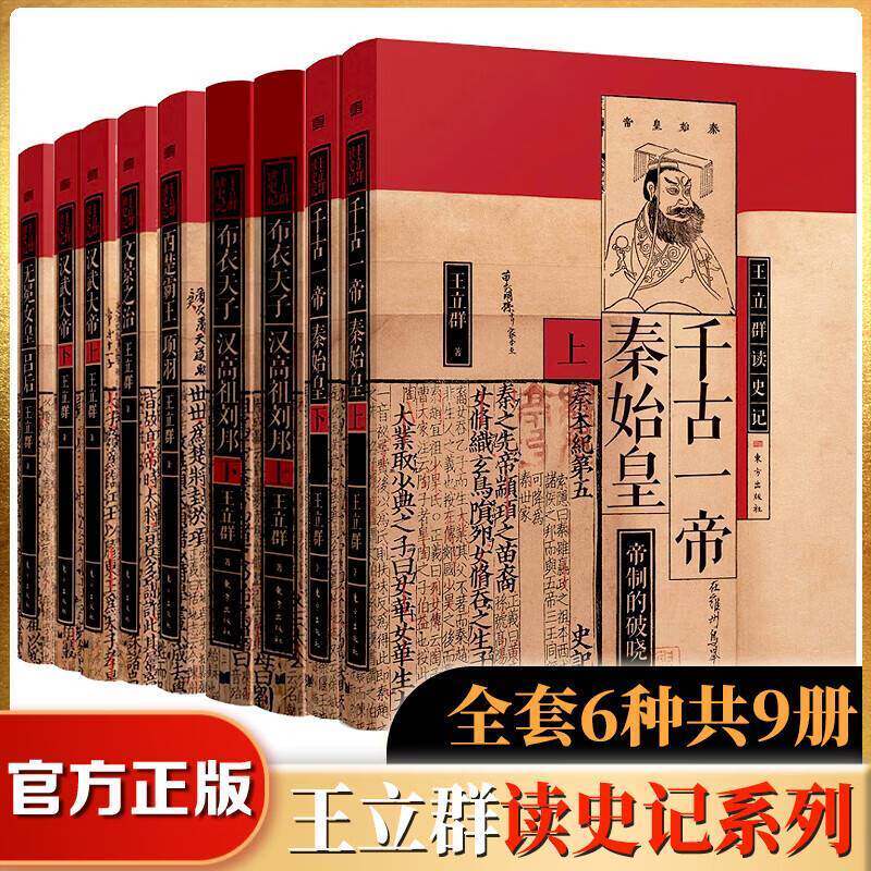 瑕疵【6种9册】王立群读史记 精装典藏版 千古一帝秦始皇汉高祖刘邦西楚霸王项羽 汉武大帝无冕女皇吕后 文景之治 东方出版社