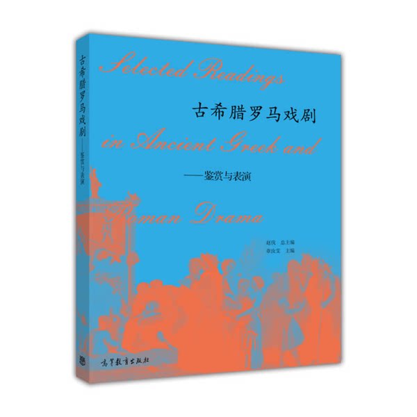 正版《古希腊罗马戏剧&mdash;&mdash;鉴赏与表演》赵伐总主编；章汝雯主编；徐晓东副主编；陈萍萍，陈亦燕，刘淑红，张燕文编高等教育出版社