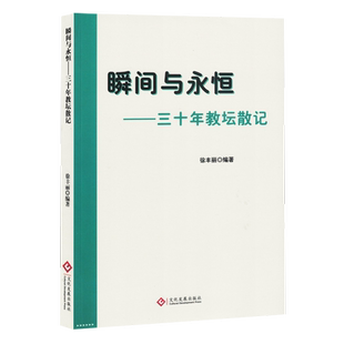 社9787514243611 三十年教坛散记徐丰丽文化发展出版 正版 瞬间与永恒