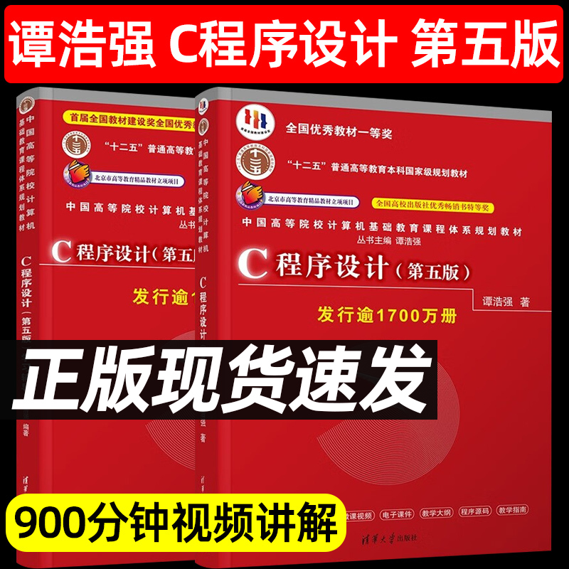 【官方正版】全2册C语言程序设计谭浩强第五版教材+辅导 c语言程序设计学习辅导 C程序设计谭浩强第五版c语言谭浩强清华大学出版社怎么看?