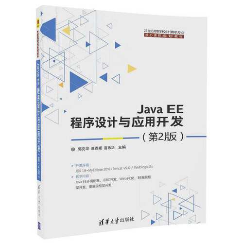 正版Java EE程序设计与应用开发（第2版）（21世纪高等学校计算机专业核心课程规划教材）郭克华，唐雅媛，扈乐华主清华大学出版社