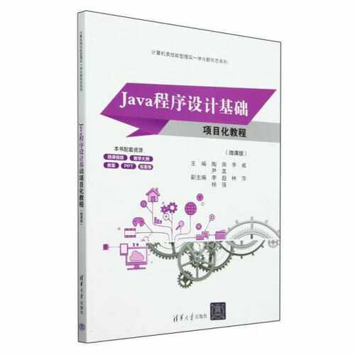 Java程序设计基础项目化教程（微课版）