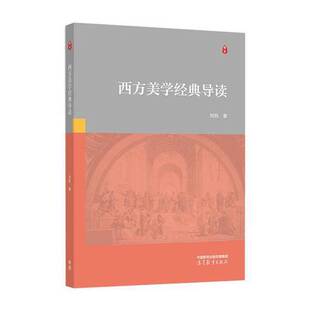正版西方美学经典导读刘凯, 著高等教育出版社