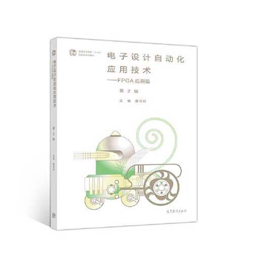正版电子设计自动化应用技术--FPGA应用篇（第2版）路而红高等教育出版社