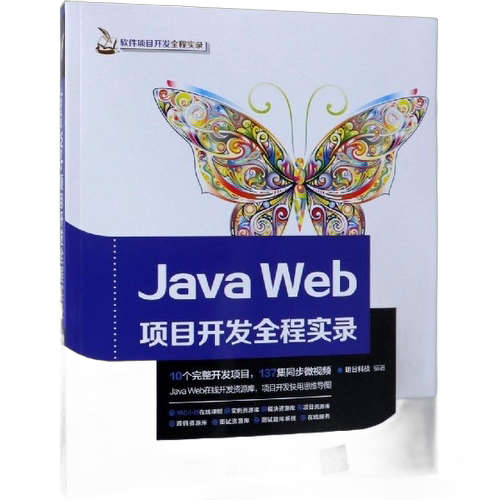 正版Java Web项目开发全程实录（软件项目开发全程实录）明日科技清华大学出版社