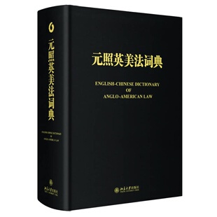 编9787301244586北京大学出版 正版 潘汉典＜总审订＞ 照英美法词典薛波 社 元