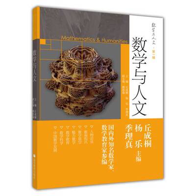 正版数学与人文丘成桐，杨乐，季理真主高等教育出版社