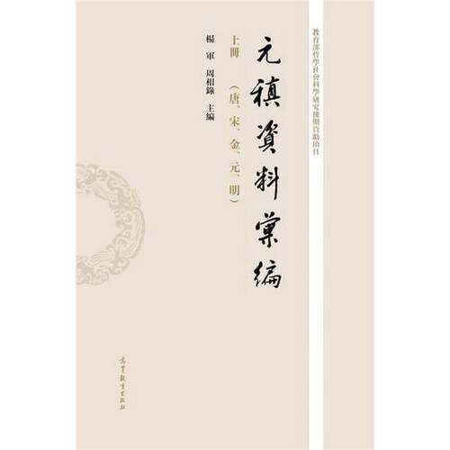 正版元稹资料汇编（上册）杨军，周相录主编高等教育出版社