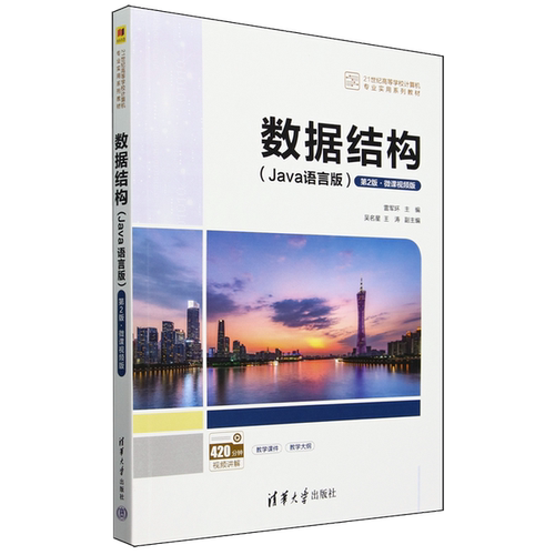 正版数据结构（Java语言版）（第2版·微课视频版）（21世纪高等学校计算机专业实用系列教材）雷军环清华大学出版社