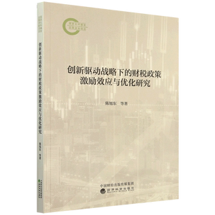 社 财税政策激励效应与优化研究陈旭东9787521858266经济科学出版 正版 创新驱动战略下